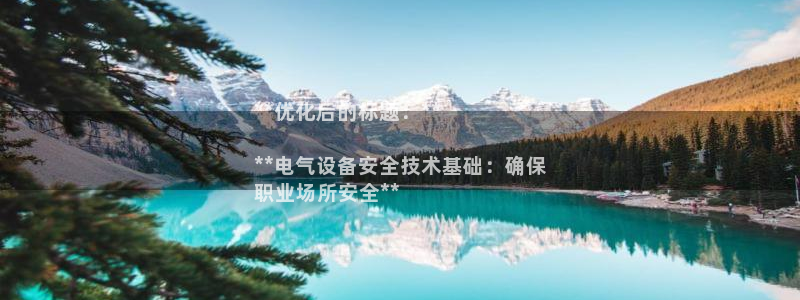 凯发旗舰厅登录免费下载：**优化后的标题：**

